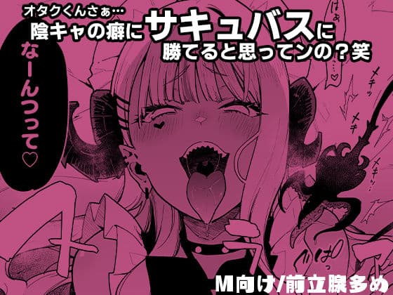 オタクくんさぁ…陰キャの癖にサキュバスに勝てると思ってンの？2 サンプル 6