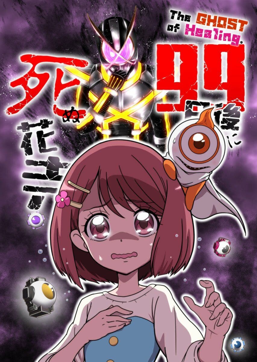 The GHOST of Healing. 99日後に死ぬ花寺 サンプル 1