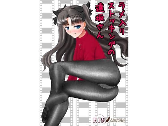 ラメ入りストッキングの遠坂さん