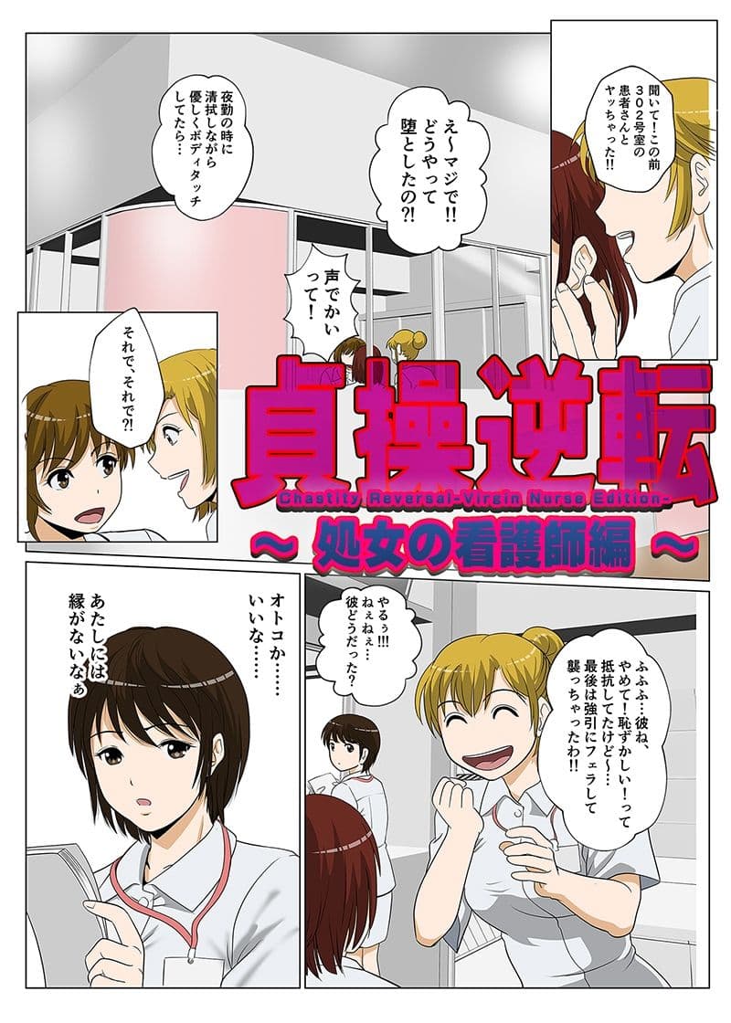 貞操逆転-処女の看護師編- サンプル 1