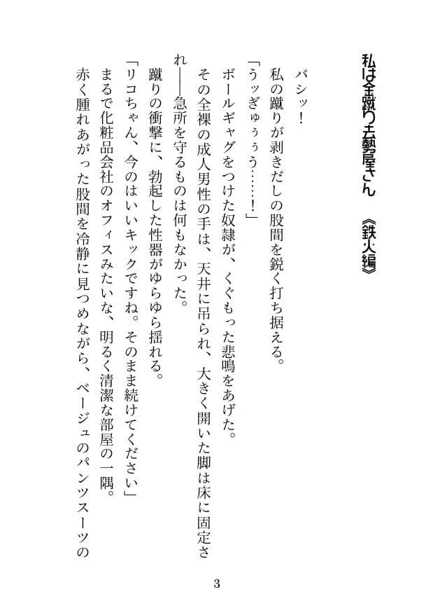 私は金蹴り去勢屋さん（鉄火編＆捲土編） サンプル 2