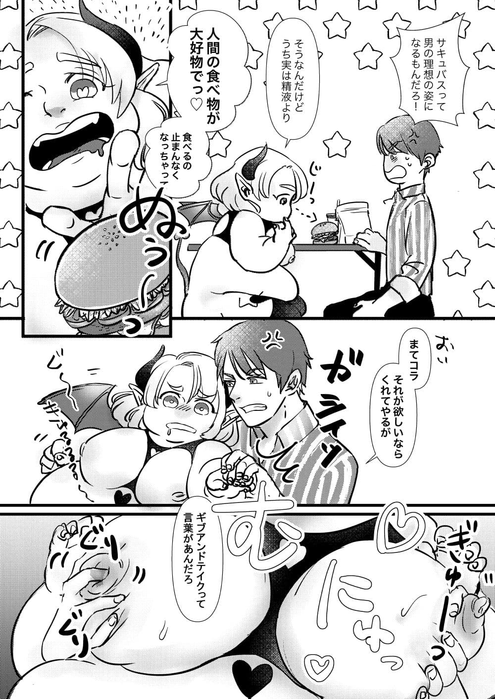 ぽちゃサキュバスの大好物は？ サンプル 3