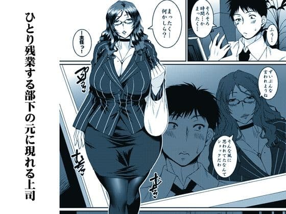 雌上司 サンプル 1