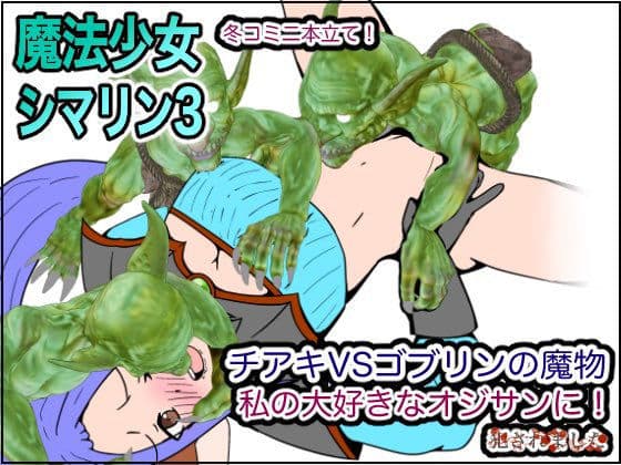 冬コミ二本立て！ 魔法少女シマリン3 チアキVSゴブリンの魔物 私の大好きなオジサンに！犯●れました