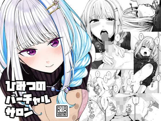 ひみつのバーチャルサロン