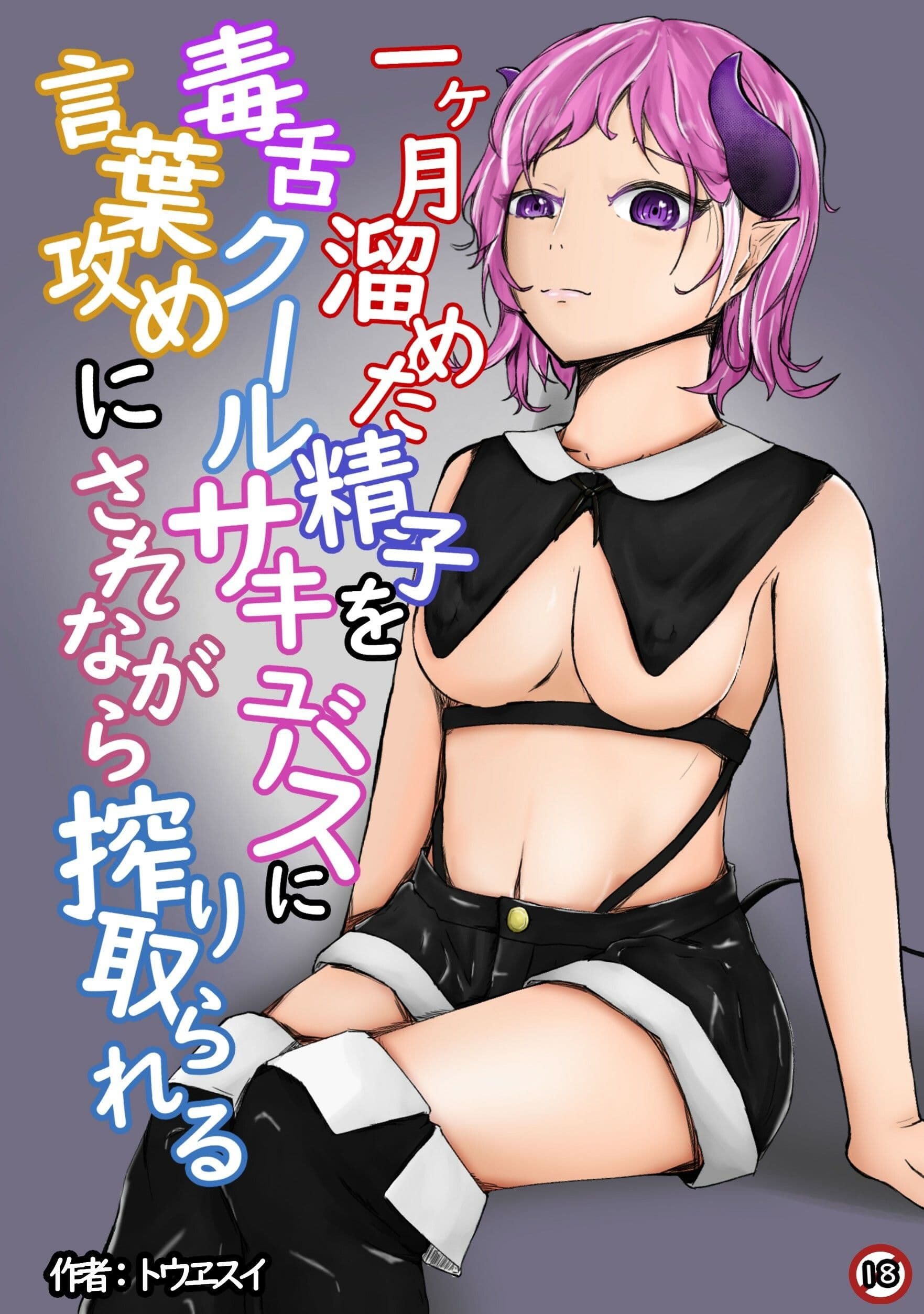 一ヶ月溜めた精子を毒舌クールサキュバスに言葉攻めにされながら搾り取られる サンプル 1
