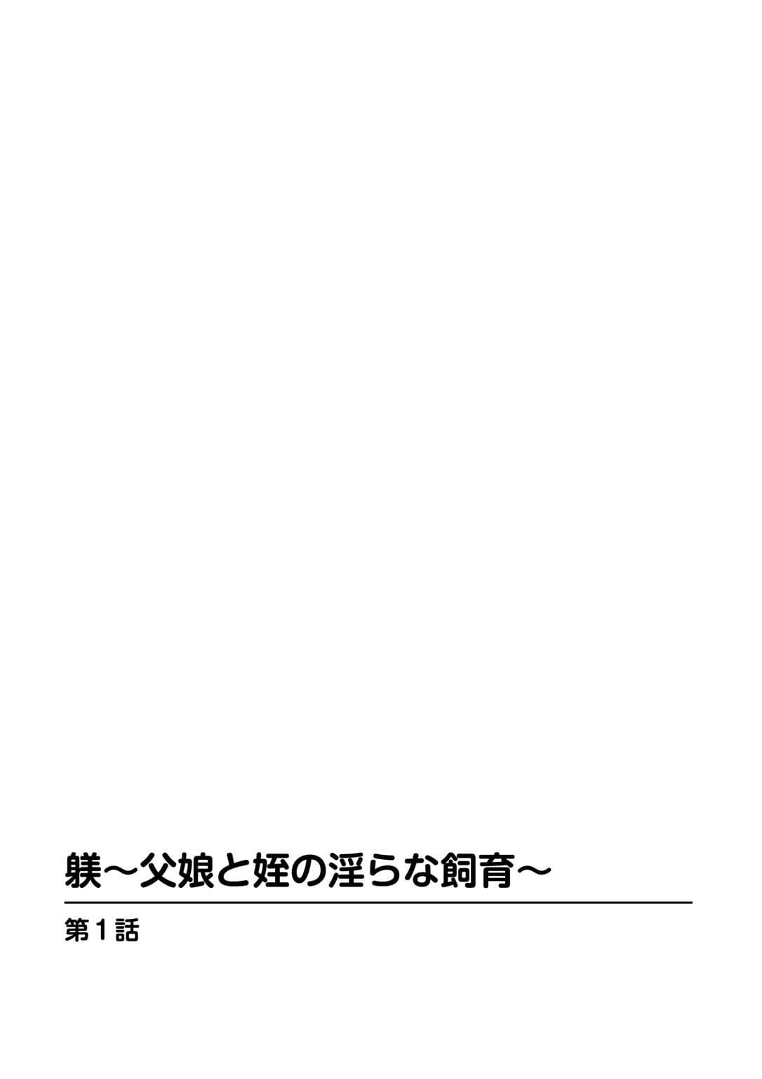 躾〜父娘と姪の淫らな飼育〜 サンプル 2