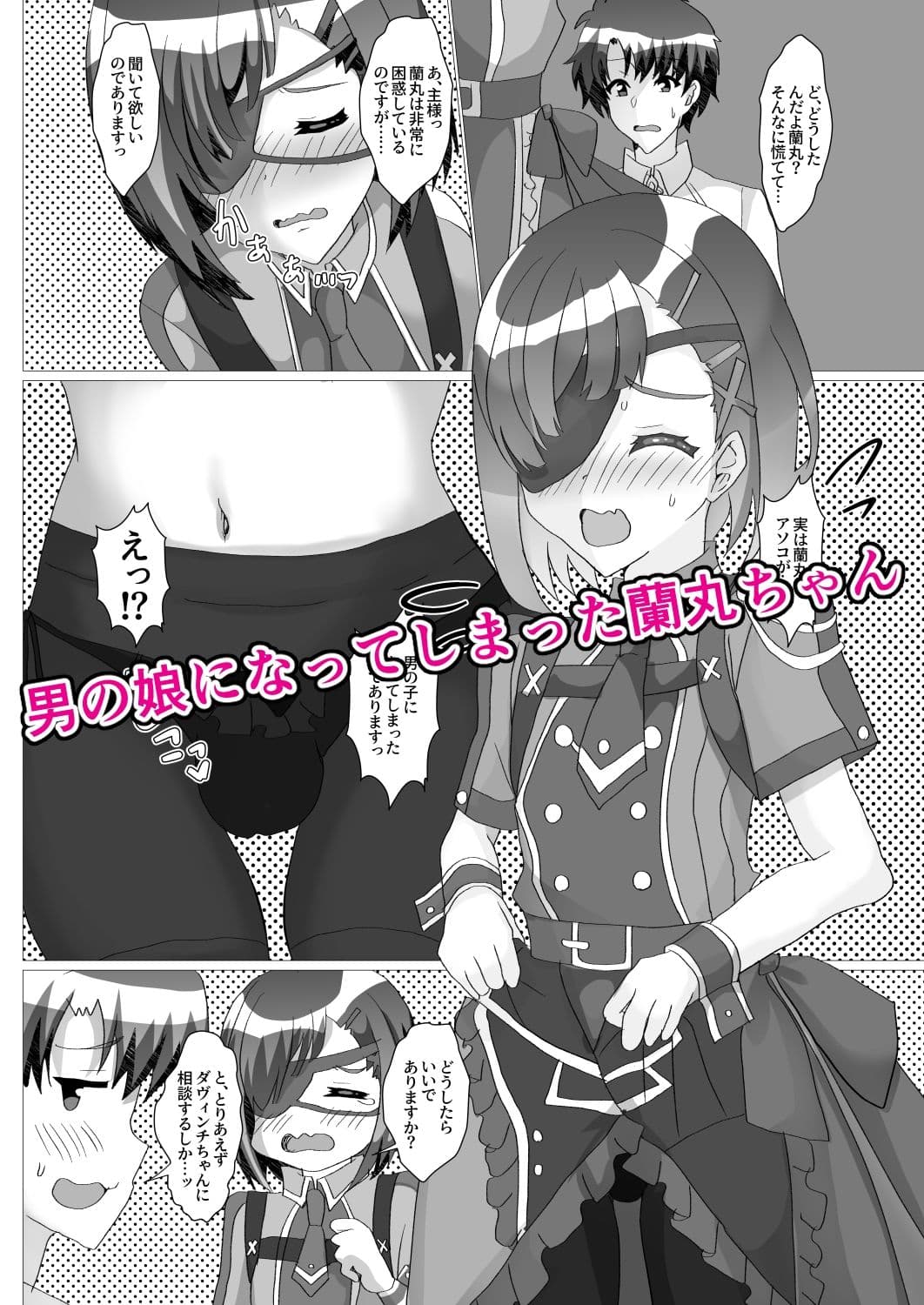 主様っ!蘭丸のアソコがおかしいでありますっ サンプル 1