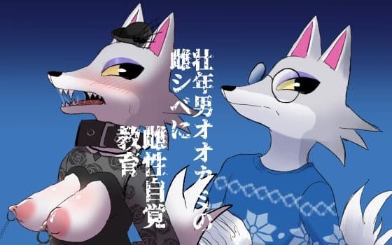 壮年男オオカミの雌シベに雌性自覚教育