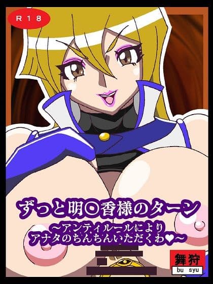 ずっと明〇香様のターン〜アンティルールによりアナタのちんちんをいただくわ〜 サンプル 1