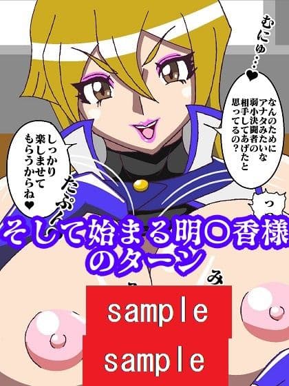 ずっと明〇香様のターン〜アンティルールによりアナタのちんちんをいただくわ〜 サンプル 8