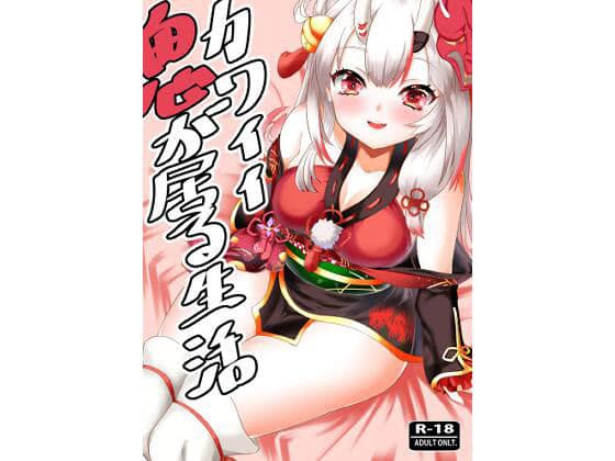 カワイイ鬼が居る生活