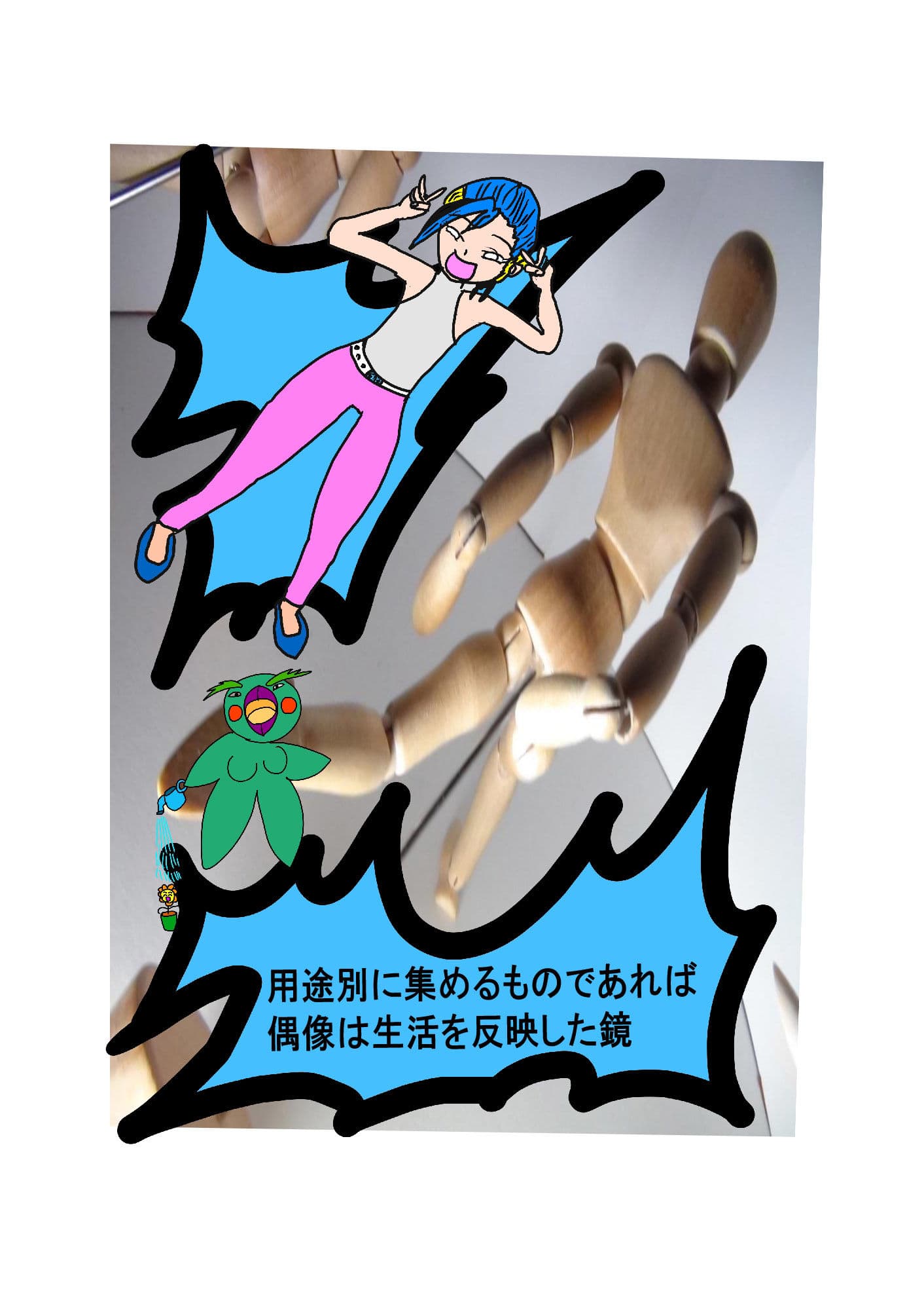 ファンあっての美術参考資料わたしとあなたの思考人形劇 Part 1 サンプル 1