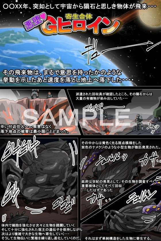 寄生合体〜悪堕ちヒロイン〜その名はGヒロイン サンプル 1