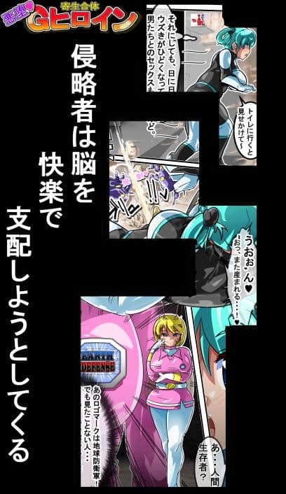 寄生合体〜悪堕ちヒロイン〜その名はGヒロイン サンプル 5