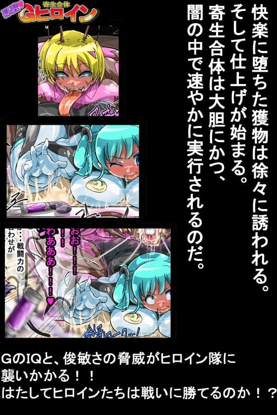 寄生合体〜悪堕ちヒロイン〜その名はGヒロイン サンプル 6