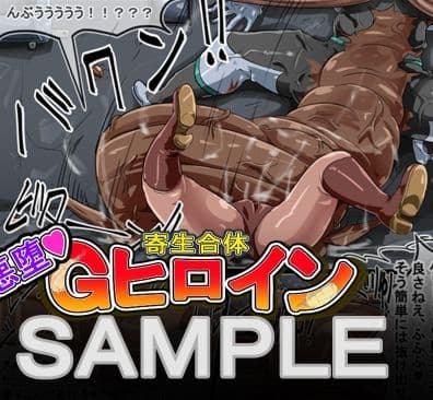 寄生合体〜悪堕ちヒロイン〜その名はGヒロイン サンプル 8