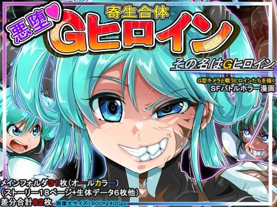 寄生合体〜悪堕ちヒロイン〜その名はGヒロイン