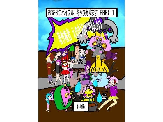 2023年バイブル キャラ売ります 1