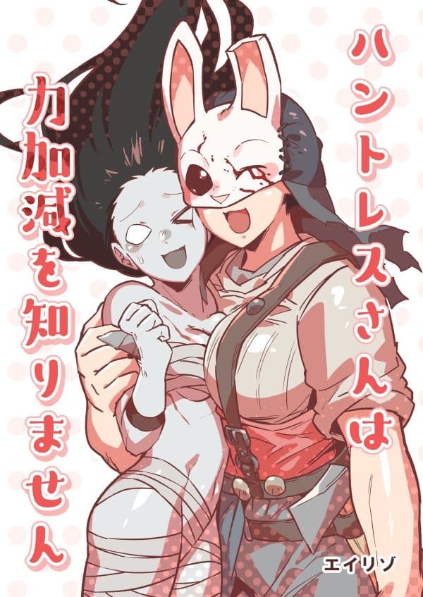 ハントレスさんは力加減を知りません サンプル 1