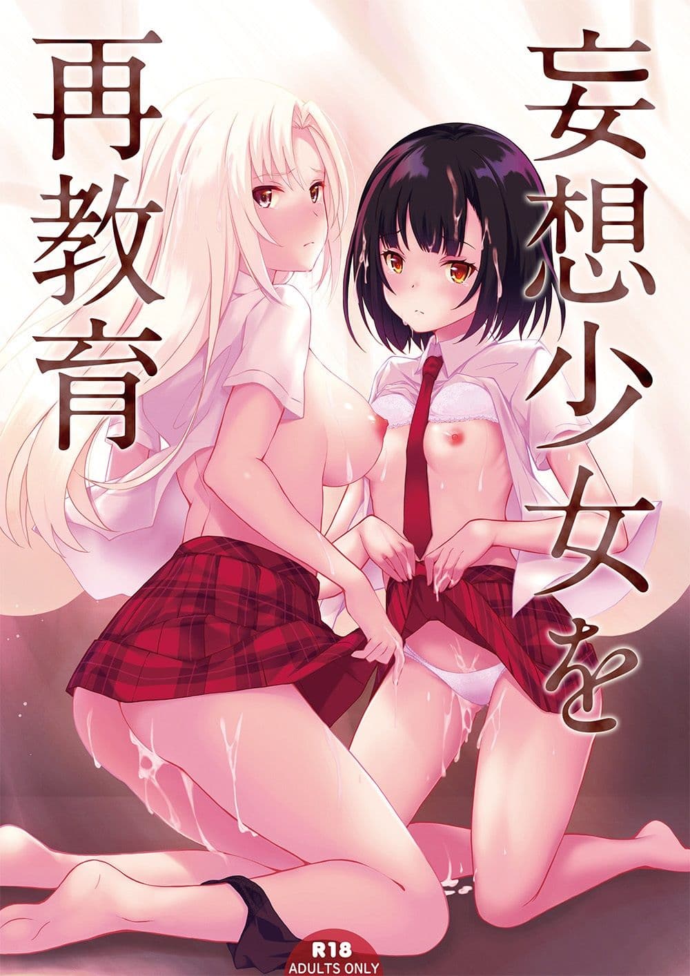 妄想少女を再教育 サンプル 1