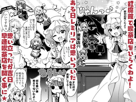 紅魔館喫茶へようこそ！ サンプル 1