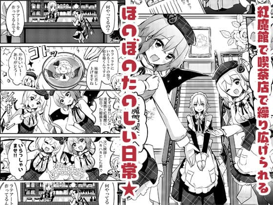 紅魔館喫茶へようこそ！ サンプル 2