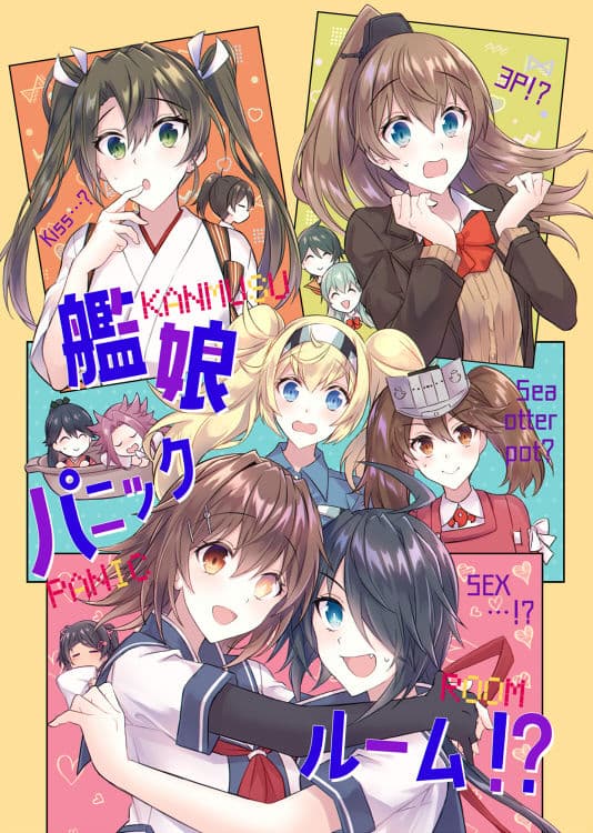 艦○パニックルーム！？ サンプル 1