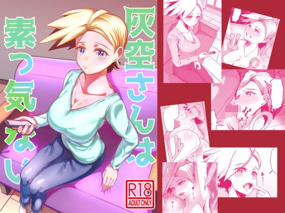 灰空さんは素っ気ない