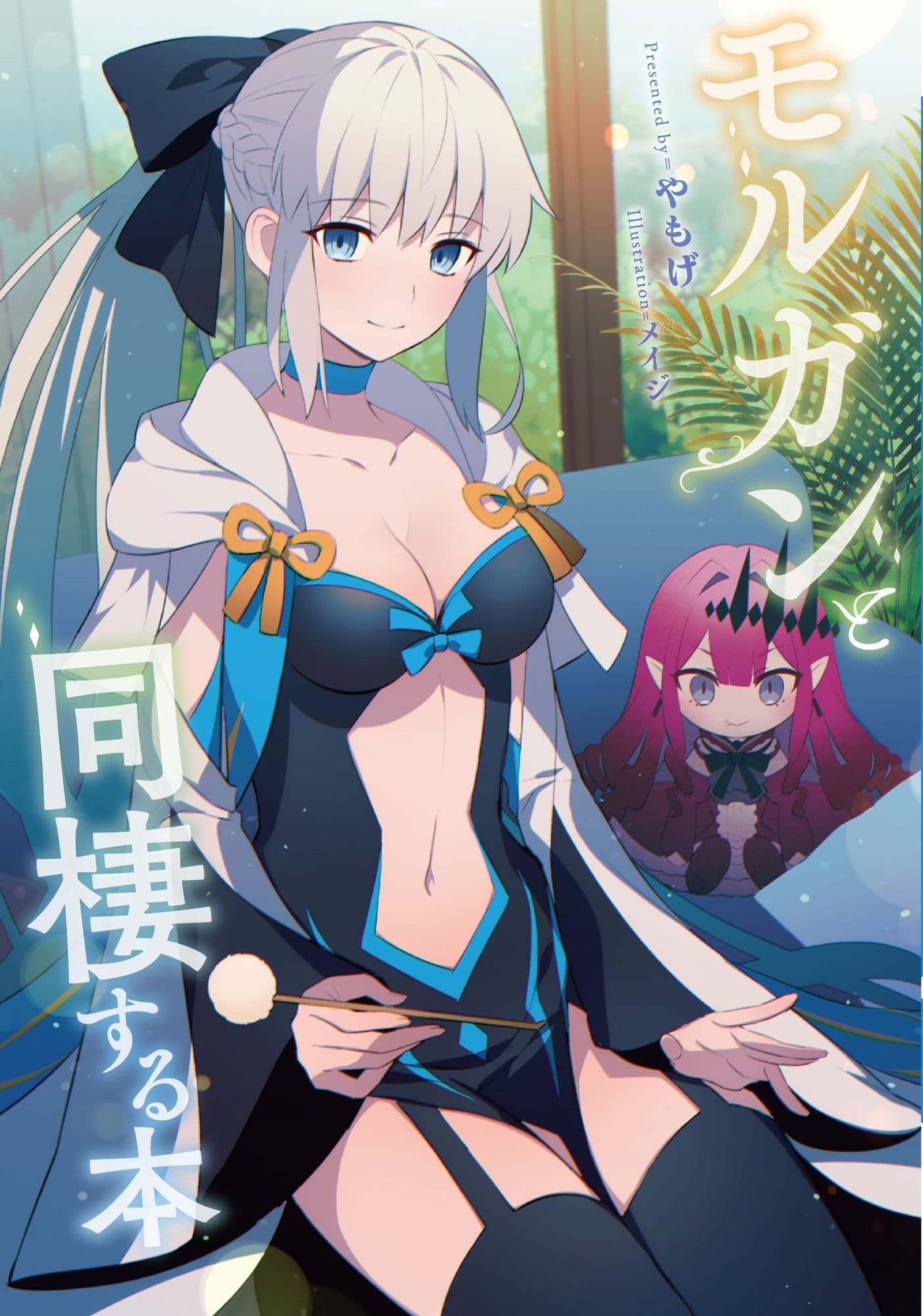 モルガンと同棲する本 サンプル 1