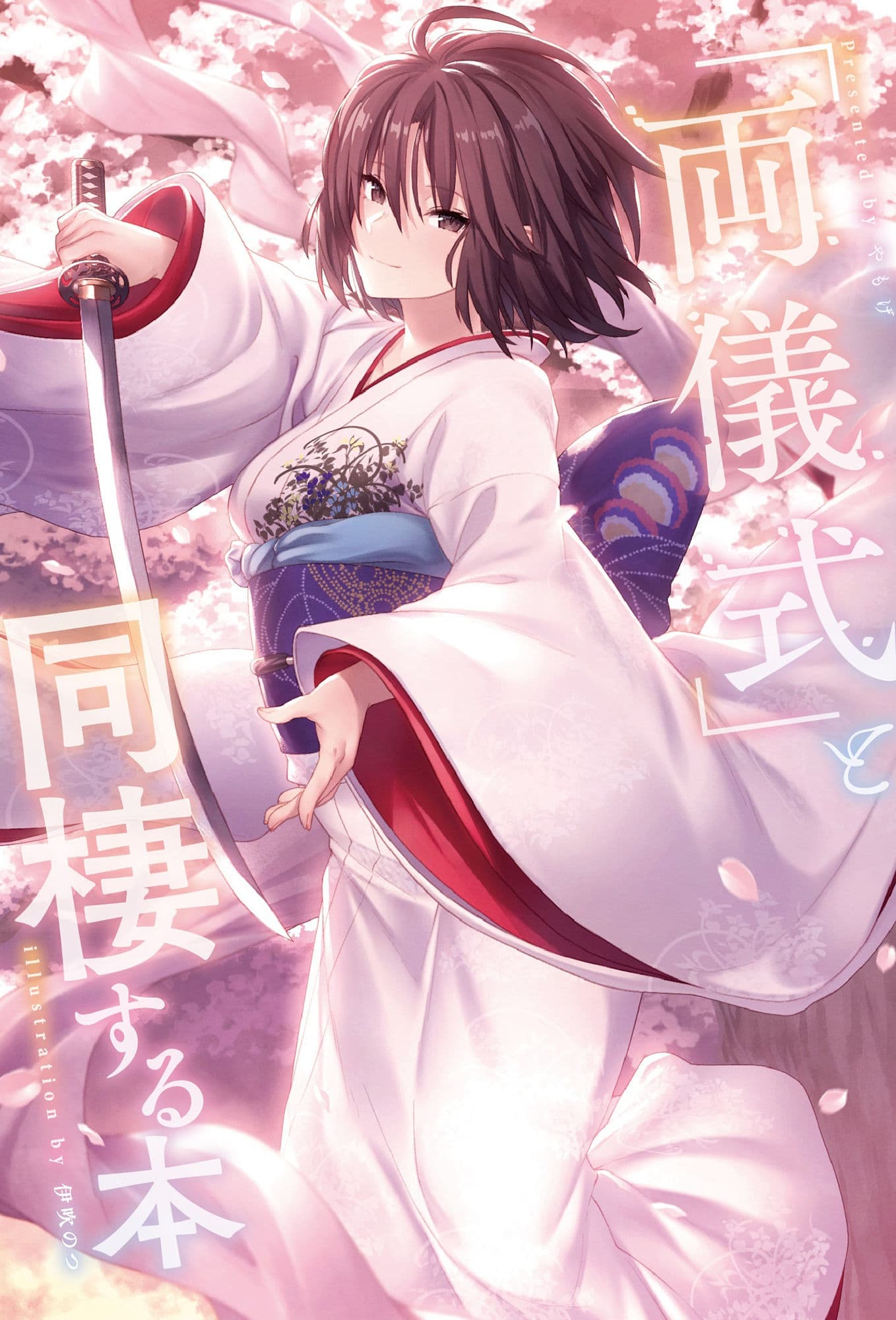 「両儀式」と同棲する本 サンプル 1