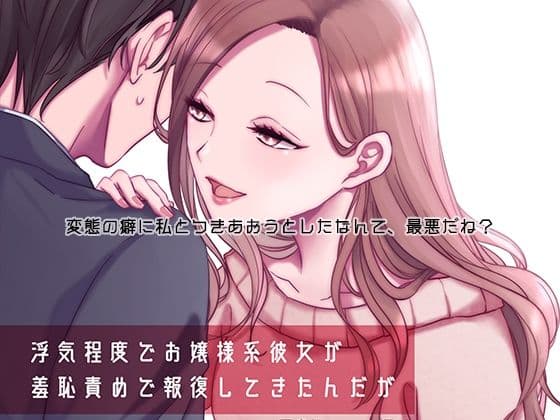 浮気程度でお嬢様系彼女が羞恥責めで報復してきたんだが〜裸写真で脅されてわんわんポーズでオナ見せしたことなんて忘れたい〜