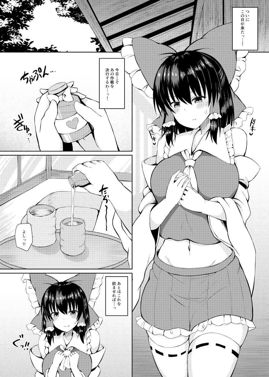 Hがしたい霊夢さんに媚薬を盛られる話 サンプル 1