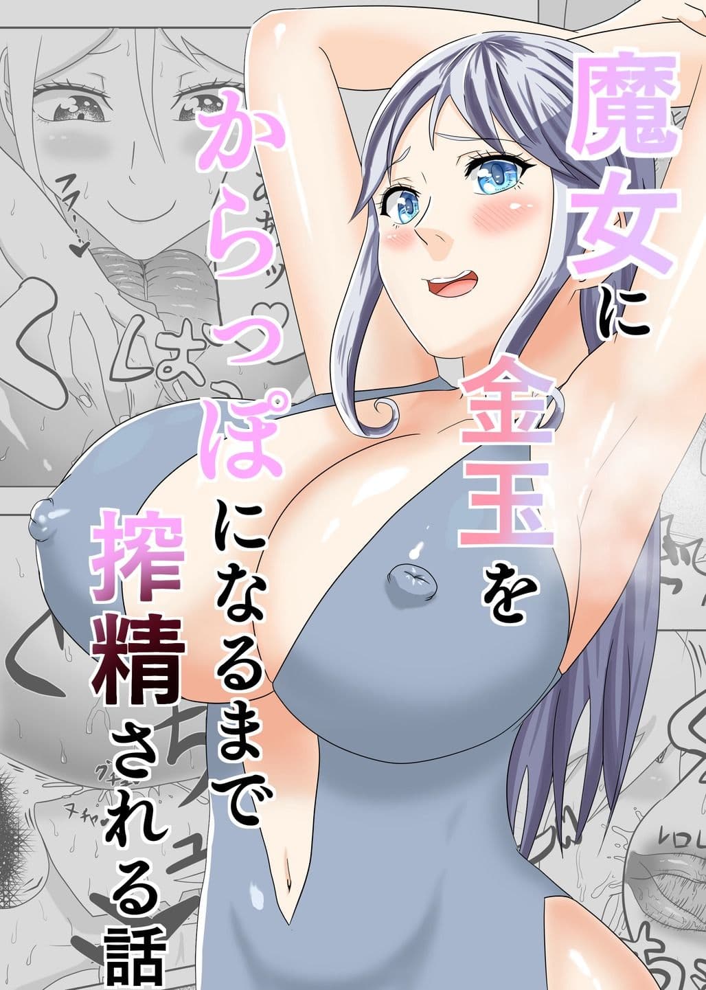 魔女に金玉がからっぽになるまで搾精される話 サンプル 1