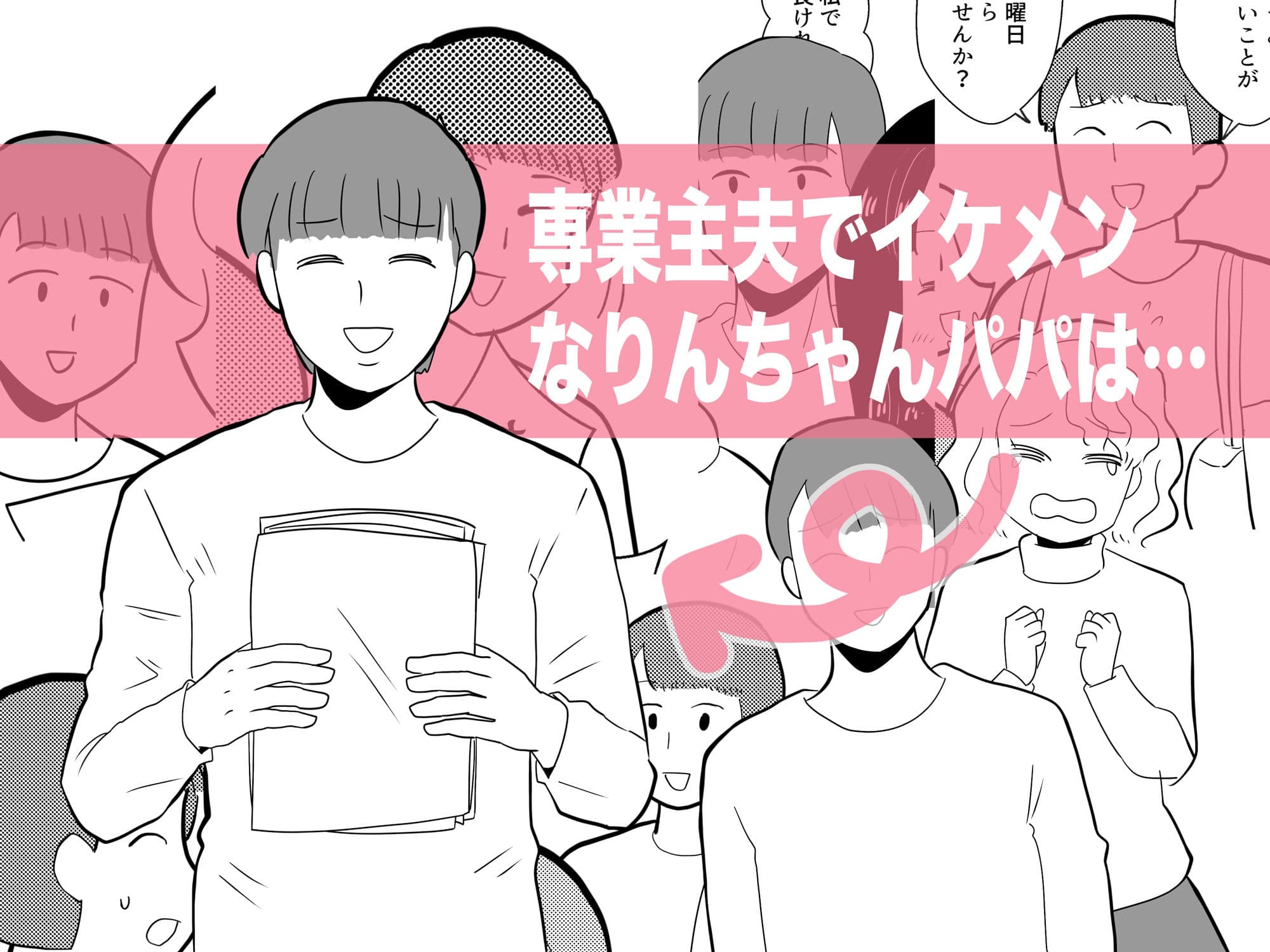 りんちゃんパパ 専業主夫がママ友全員食ってみた その2 サンプル 1