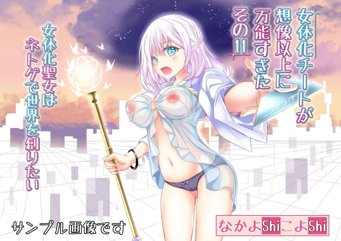 女体化チートが想像以上に万能すぎた その11 女体化聖女はネトゲで世界を創りたい サンプル 1