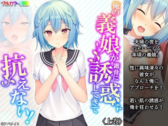 俺の義娘が露骨に誘惑してきて抗えない！ 上巻