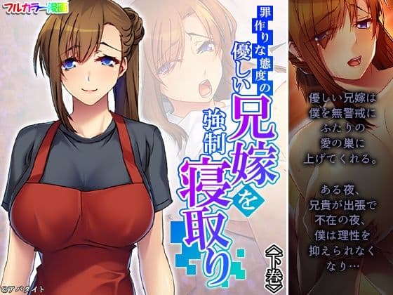 罪作りな態度の優しい兄嫁を強●寝取り 下巻