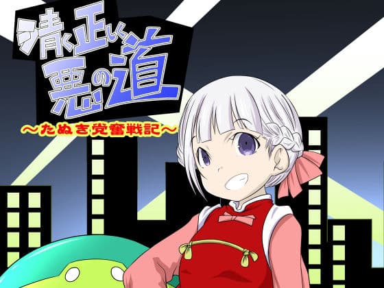 清く正しく悪の道〜たぬき党奮戦記〜