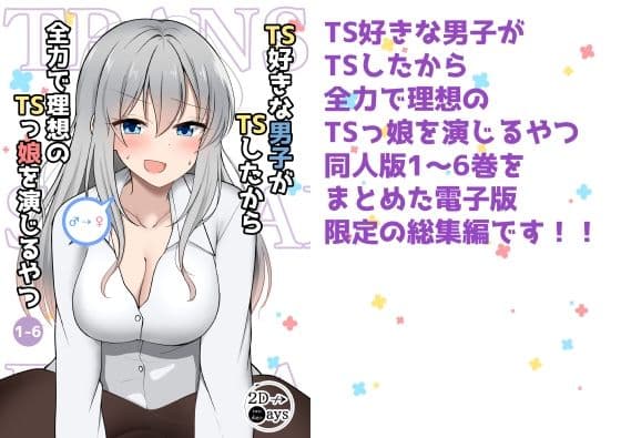 TS好きな男子がTSしたから全力で理想のTSっ娘を演じるやつ総集編1