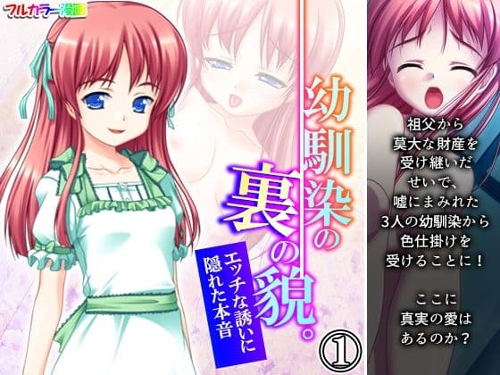 幼馴染の裏の貌。エッチな誘いに隠れた本音 1巻