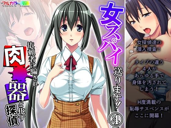 女スパイ送ります！依頼者に騙され肉●器と化す探偵 4巻