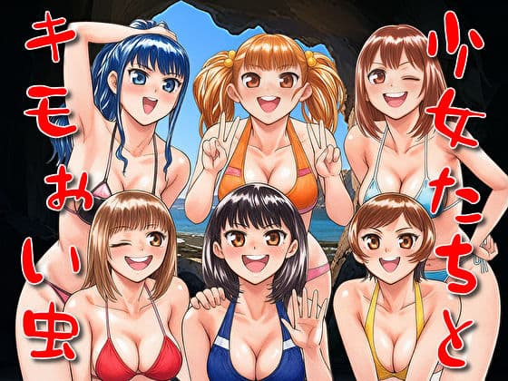 少女たちとキモい蟲