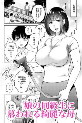 こんなはずじゃなかった 娘の彼氏と友人に抱かれる母 サンプル 1