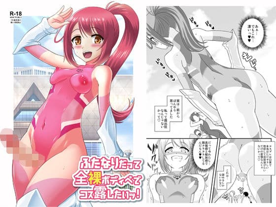 ふたなりだって全裸ボディペでコス露したいッ！