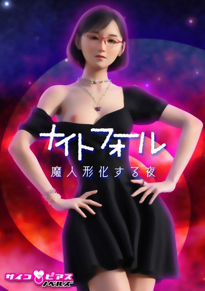 サイコピアス・クロニクル （II） サンプル 5