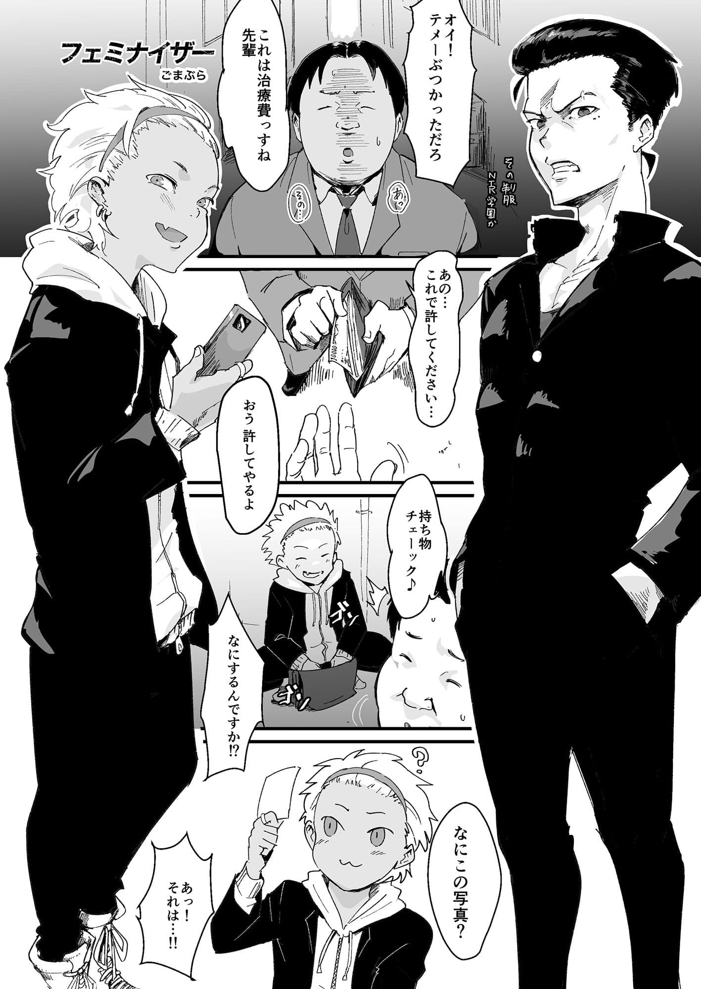 フェミナイザー 〜ナメてたオタクが実がヤバい奴だった話〜 サンプル 1