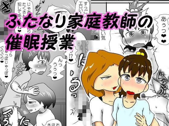 ふたなり家庭教師の催●授業