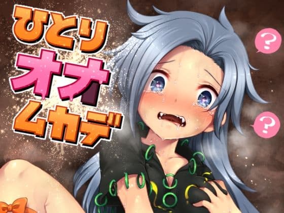 ひとりオナムカデ