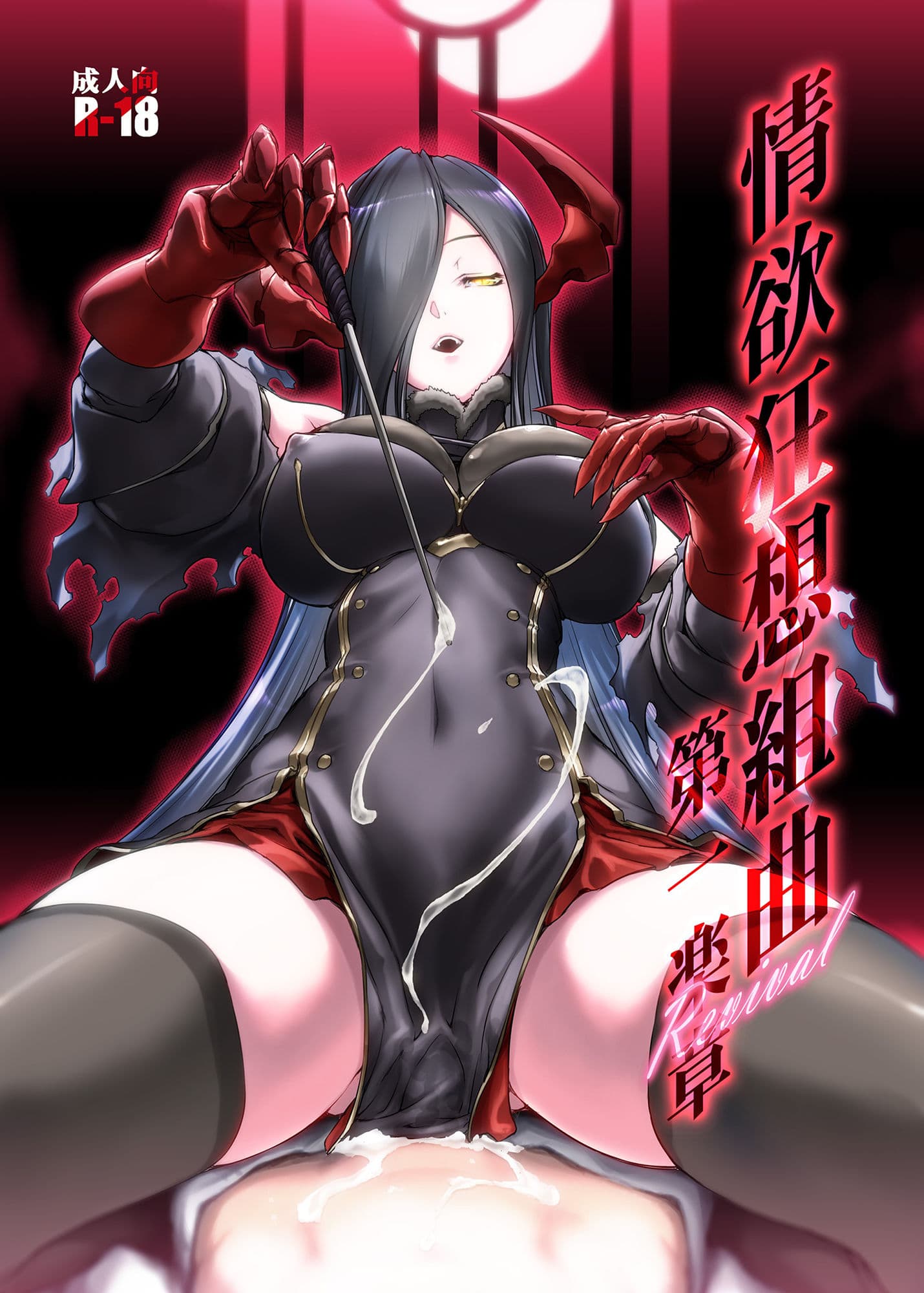 情欲狂想組曲 第一楽章 Revival サンプル 1